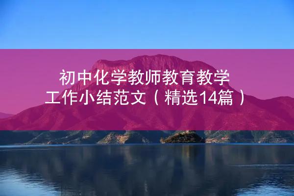 初中化学教师教育教学工作小结范文（精选14篇）