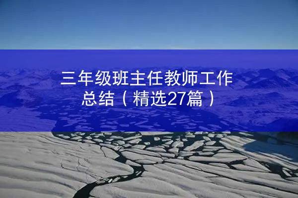 三年级班主任教师工作总结（精选27篇）