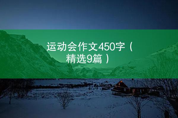 运动会作文450字（精选9篇）