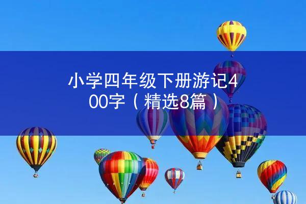 小学四年级下册游记400字（精选8篇）