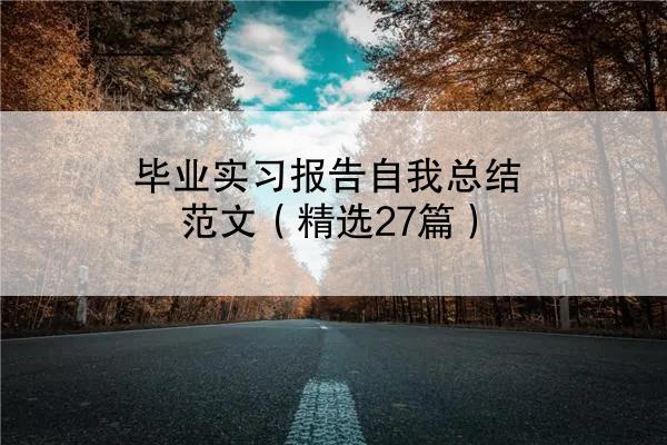 毕业实习报告自我总结范文（精选27篇）