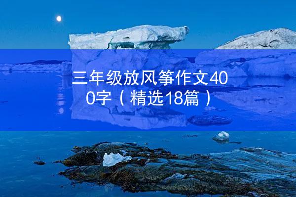 三年级放风筝作文400字（精选18篇）