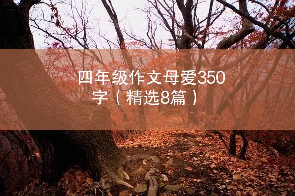 四年级作文母爱350字（精选8篇）