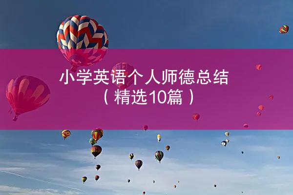 小学英语个人师德总结（精选10篇）