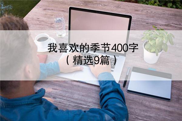 我喜欢的季节400字（精选9篇）