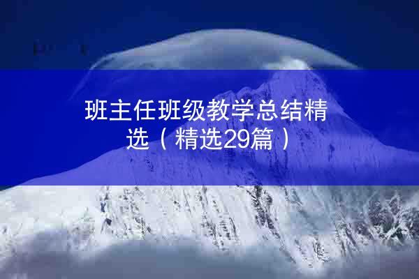 班主任班级教学总结精选（精选29篇）