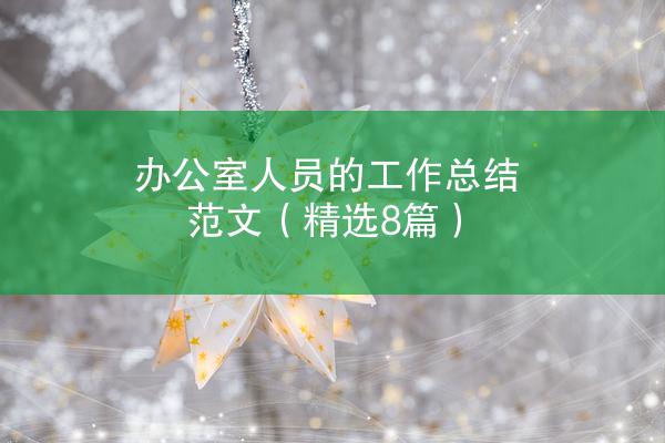 办公室人员的工作总结范文（精选8篇）