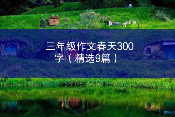 三年级作文春天300字（精选9篇）