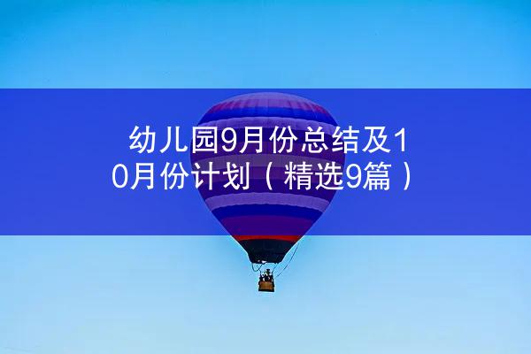 幼儿园9月份总结及10月份计划（精选9篇）