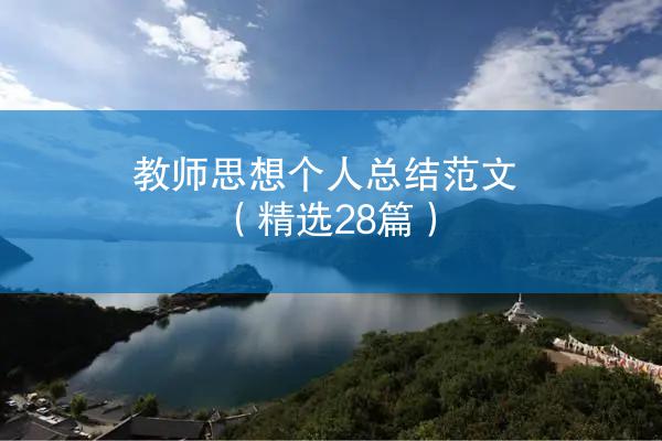 教师思想个人总结范文（精选28篇）