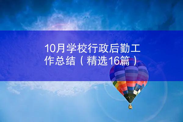 10月学校行政后勤工作总结（精选16篇）