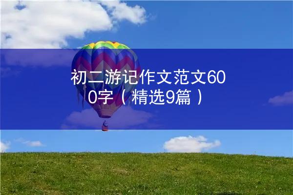 初二游记作文范文600字（精选9篇）