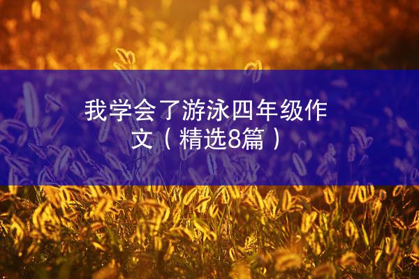 我学会了游泳四年级作文（精选8篇）