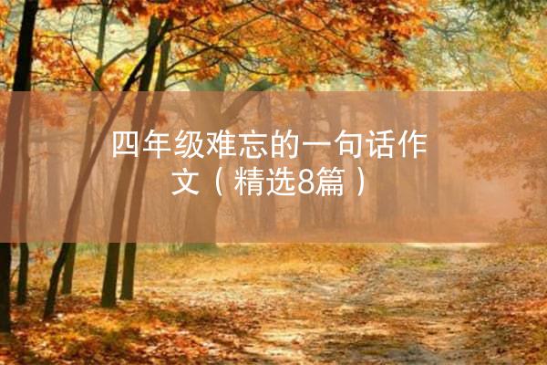 四年级难忘的一句话作文（精选8篇）