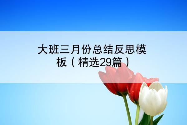 大班三月份总结反思模板（精选29篇）