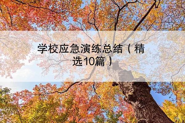 学校应急演练总结（精选10篇）