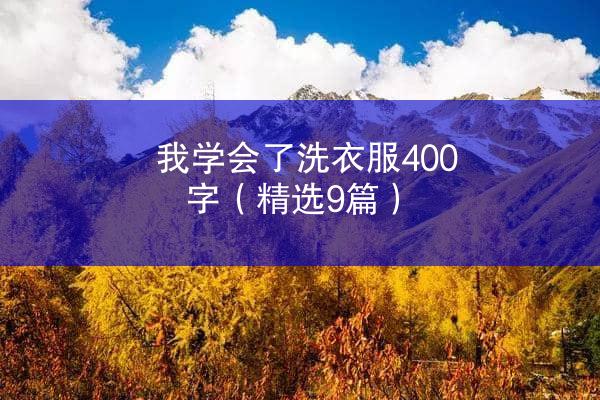 我学会了洗衣服400字（精选9篇）