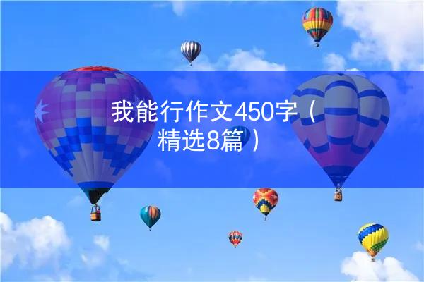 我能行作文450字（精选8篇）