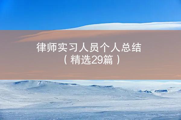 律师实习人员个人总结（精选29篇）