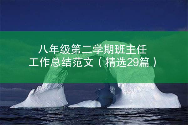 八年级第二学期班主任工作总结范文（精选29篇）