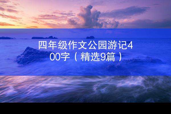 四年级作文公园游记400字（精选9篇）