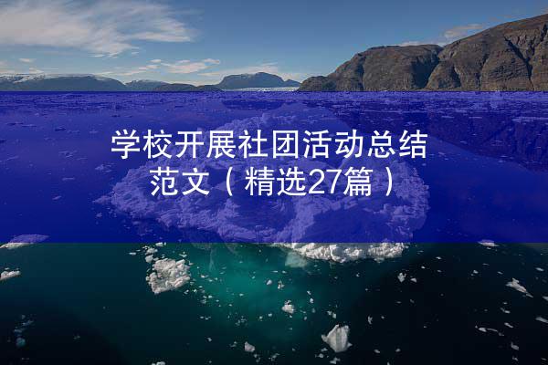 学校开展社团活动总结范文（精选27篇）