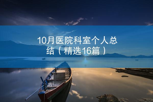 10月医院科室个人总结（精选16篇）