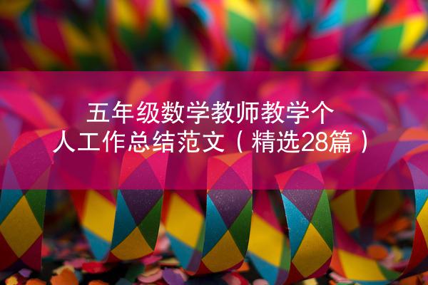 五年级数学教师教学个人工作总结范文（精选28篇）