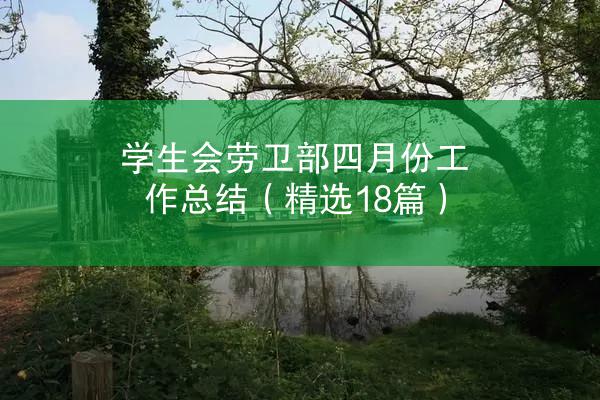 学生会劳卫部四月份工作总结（精选18篇）