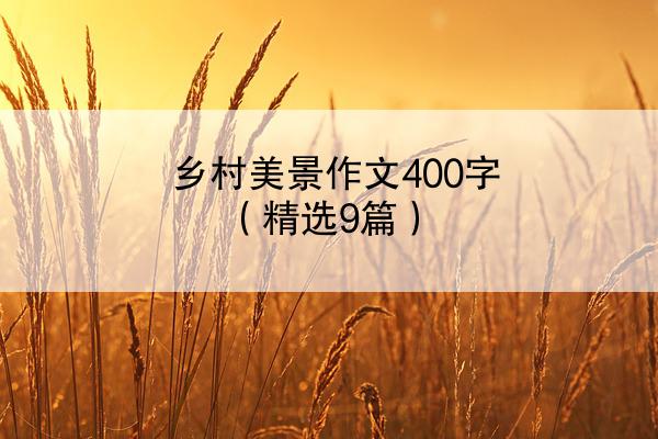 乡村美景作文400字（精选9篇）