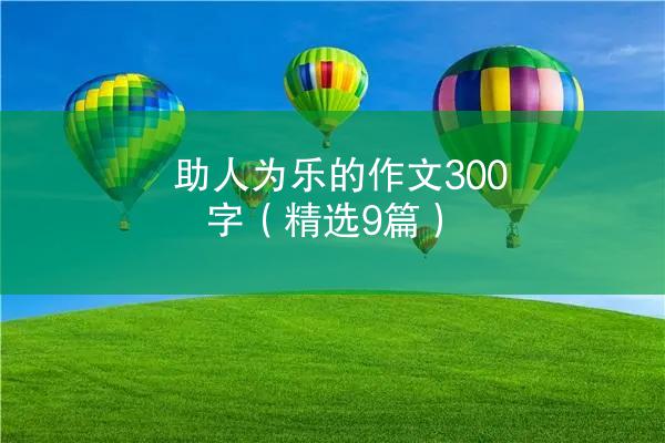 助人为乐的作文300字（精选9篇）