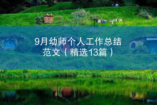 9月幼师个人工作总结范文（精选13篇）