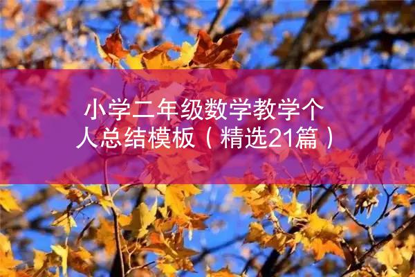 小学二年级数学教学个人总结模板（精选21篇）