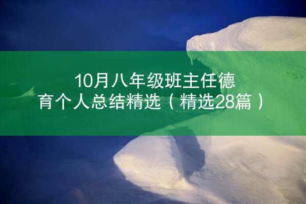 10月八年级班主任德育个人总结精选（精选28篇）