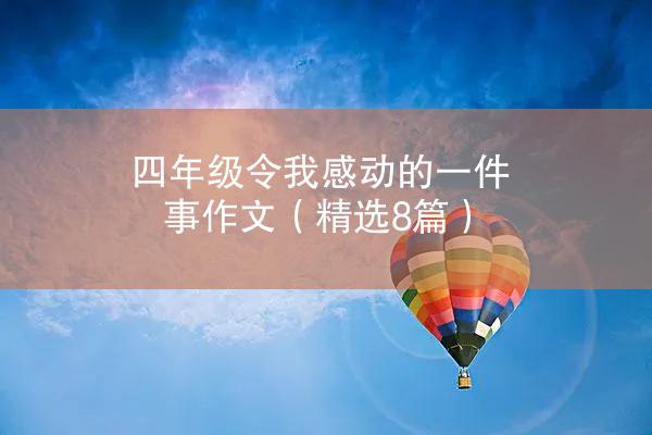 四年级令我感动的一件事作文（精选8篇）