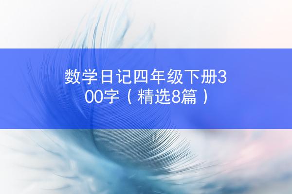 数学日记四年级下册300字（精选8篇）