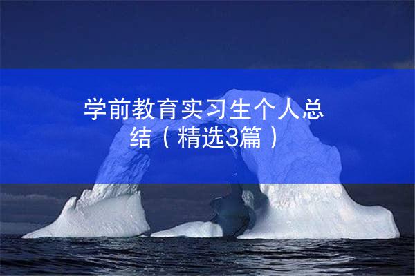 学前教育实习生个人总结（精选3篇）