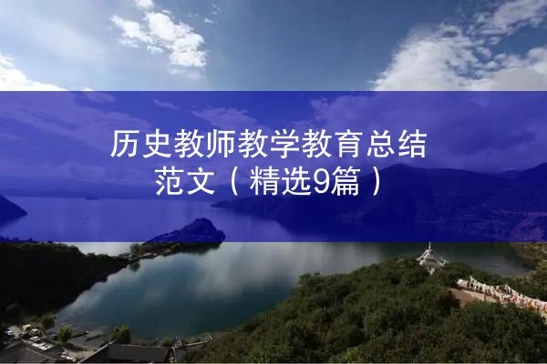 历史教师教学教育总结范文（精选9篇）