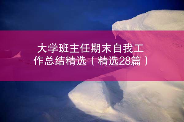 大学班主任期末自我工作总结精选（精选28篇）