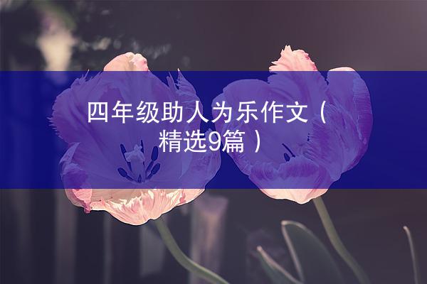 四年级助人为乐作文（精选9篇）