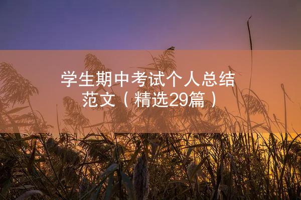 学生期中考试个人总结范文（精选29篇）