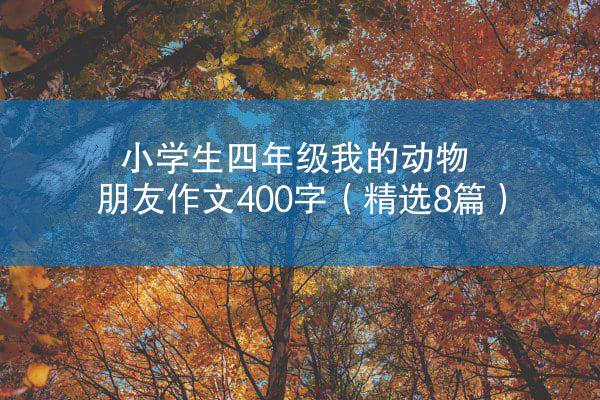 小学生四年级我的动物朋友作文400字（精选8篇）