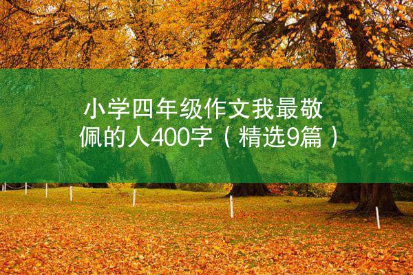 小学四年级作文我最敬佩的人400字（精选9篇）