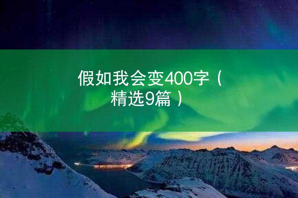 假如我会变400字（精选9篇）