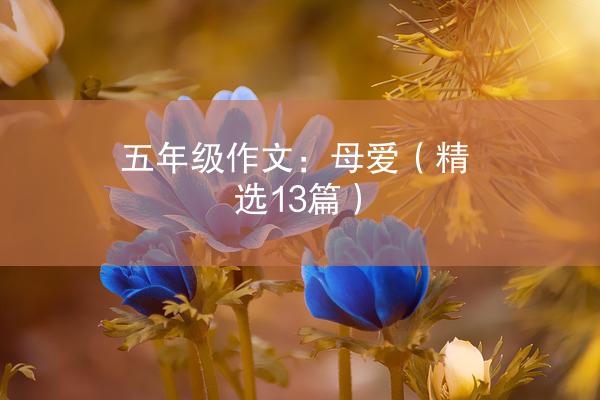 五年级作文：母爱（精选13篇）