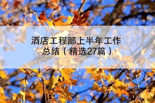 酒店工程部上半年工作总结（精选27篇）