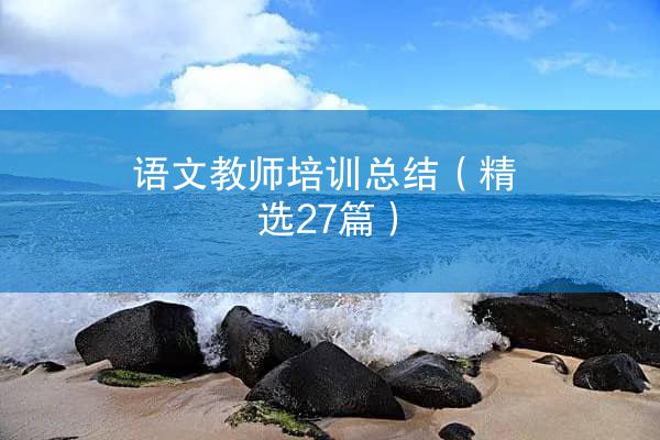 语文教师培训总结（精选27篇）