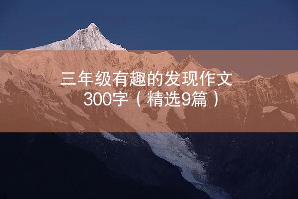 三年级有趣的发现作文300字（精选9篇）