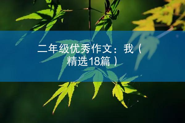 二年级优秀作文：我（精选18篇）