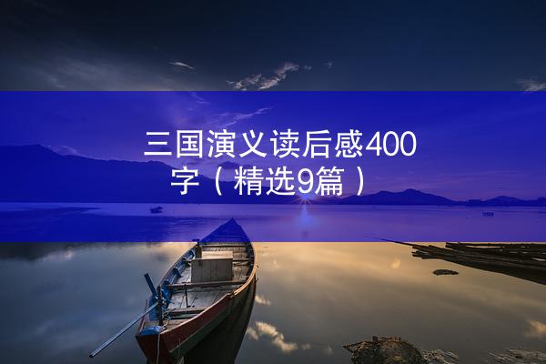 三国演义读后感400字（精选9篇）